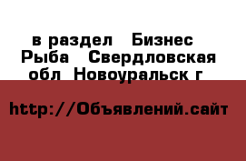  в раздел : Бизнес » Рыба . Свердловская обл.,Новоуральск г.